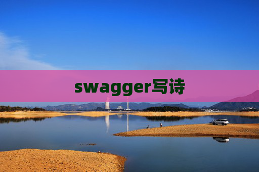 swagger写诗
